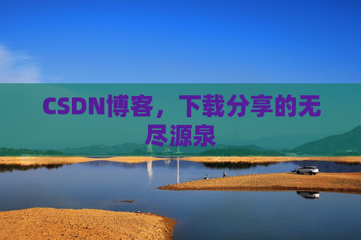 CSDN博客,下载分享的无尽源泉