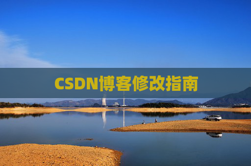 CSDN博客修改指南 CSDN博客修改指南